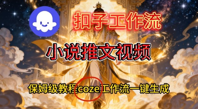 Coze扣子智能体工作流一键生成小说推文视频，保姆级搭建教学-初遇资源网