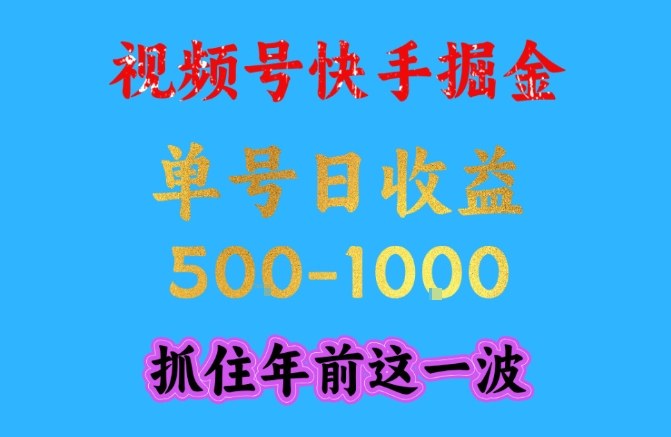 视频号快手掘金,操作简单,可做工作室放大,单号日收益1k+,抓住年前这一波-初遇资源网
