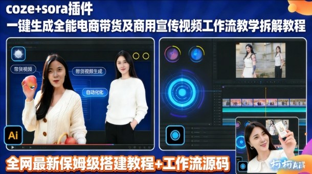 sora插件生成全能商用带货及宣传视频coze工作流拆解教程-初遇资源网
