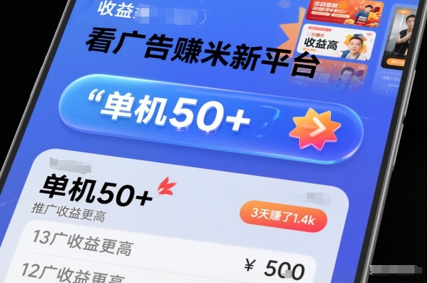 看广告賺米新平台,收益高,单机50+,推广收益更高,3天賺了1.4k-初遇资源网