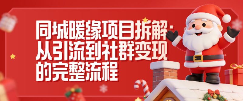 同城暖缘项目拆解：从引流到社群变现的完整流程-初遇资源网