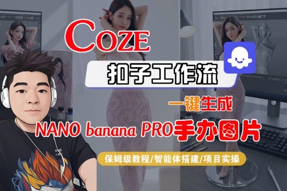 Coze扣子智能体工作流一键生成“nano-初遇资源网