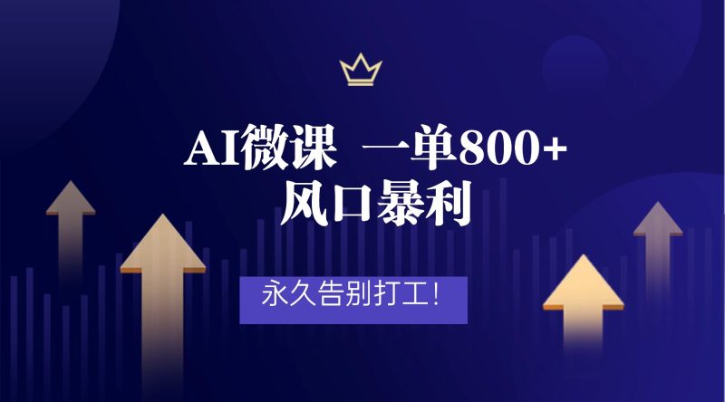 2026年来做AI微课,一单800+,风口暴利,告别打工-初遇资源网