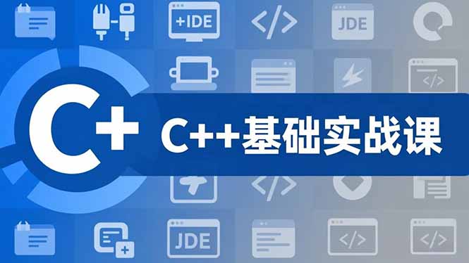 C++零基础实战课,夯实C语言基础、贯穿游戏项目、掌握开发思维,学成可挑战月薪15K+岗位-初遇资源网