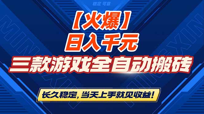 【火爆】三款游戏全自动搬砖,日入 1000+,长久稳定,当天上手就见收益!-初遇资源网