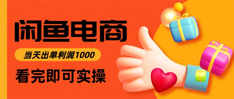 闲鱼高利润电商，当天上架当天出单，一单利润300-初遇资源网
