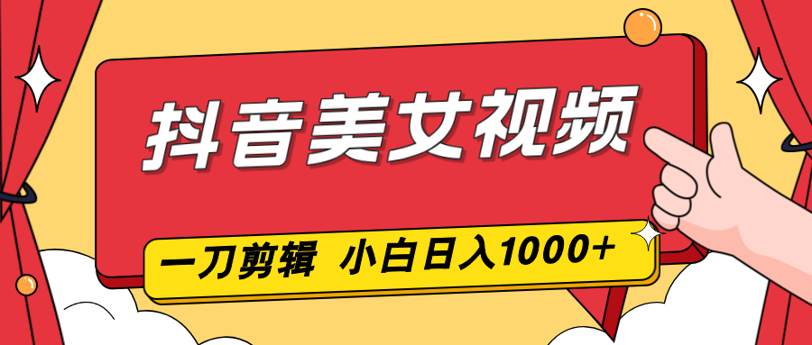 【中创网】抖音美女视频，一刀不剪，两分钟一条视频，小白轻松上手，日入1000 - 初遇资源网