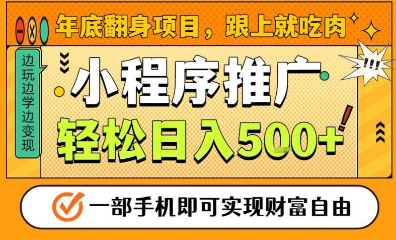 年底翻身项目,一部手机保底日入5张+,安心过个肥年,真正的风口项目-初遇资源网