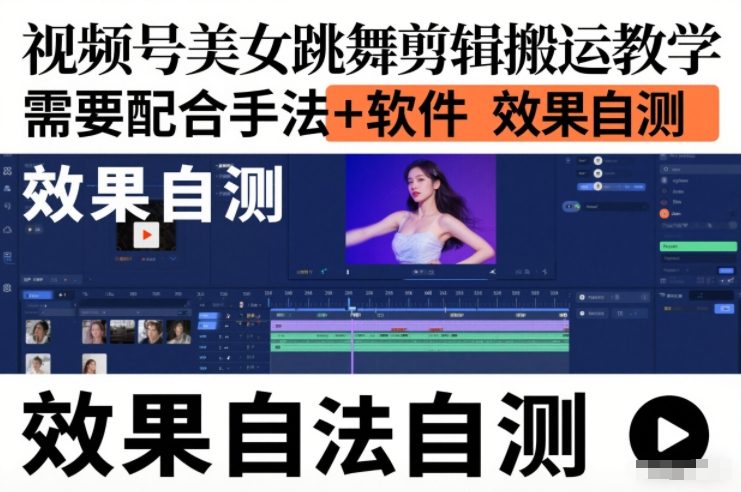 视频号美女跳舞剪辑搬运教学,需要配合手法+软件,效果自测-初遇资源网