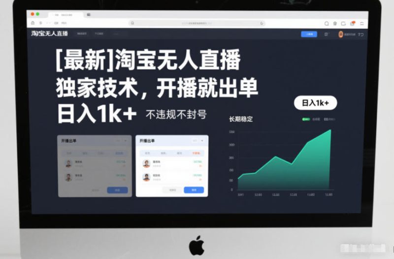 【最新】淘宝无人直播,独家技术,开播就出单,日入1k+,不违规不封号,长期稳定-初遇资源网