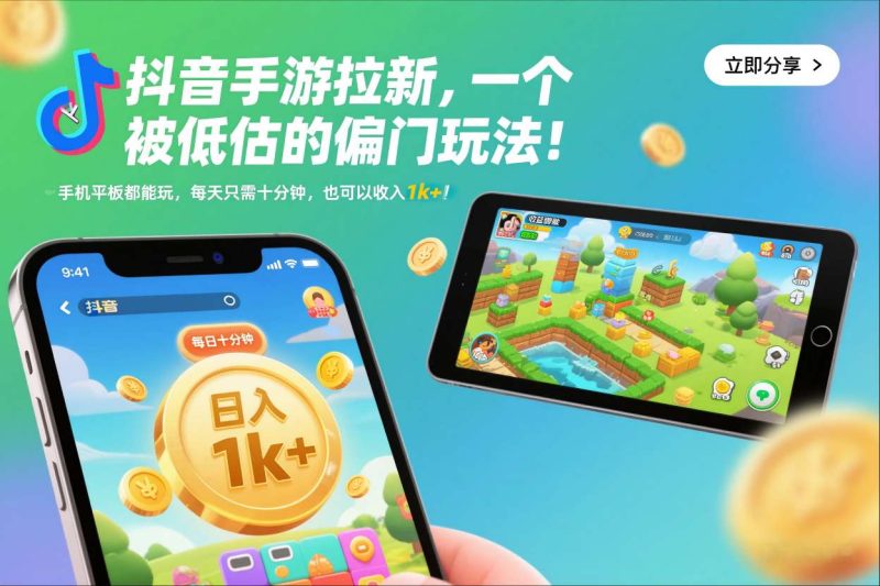 抖音手游拉新,一个被低估的偏门玩法!手机平板都能玩,每天只需十分钟,也可以收入1k+-初遇资源网