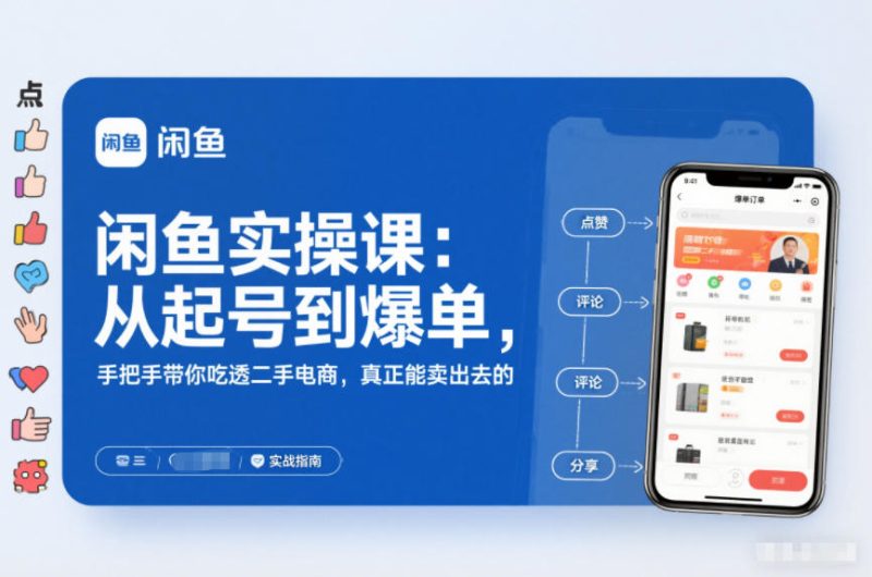 闲鱼实操课：从起号到爆单，手把手带你吃透二手电商，真正能卖出去的实战指南-初遇资源网
