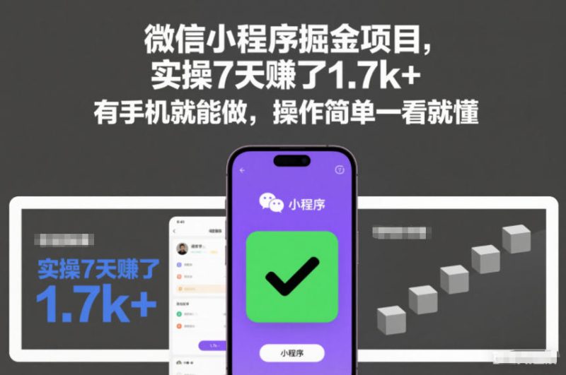 微信小程序掘金项目,实操7天賺了1.7k+,有手机就能做,操作简单一看就懂-初遇资源网