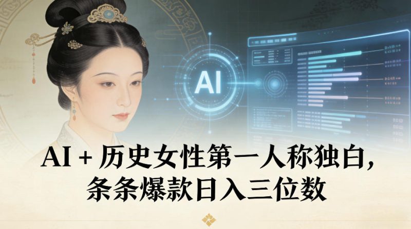 AI+历史女性第一人称独白,条条爆款日入三位数-初遇资源网