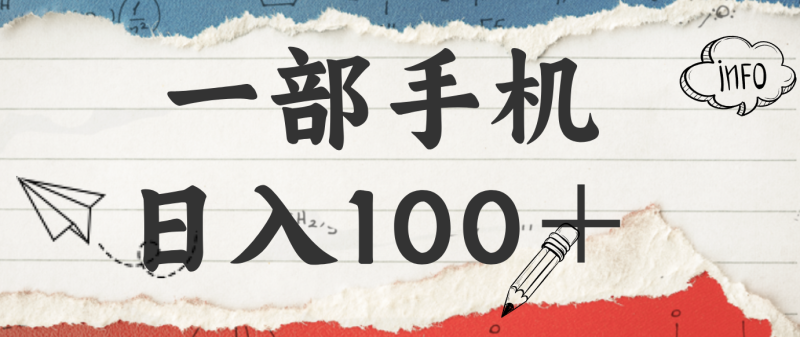 揭秘:一部手机日入100+,只需看广告,人人可做,有手就行【附教程】-初遇资源网