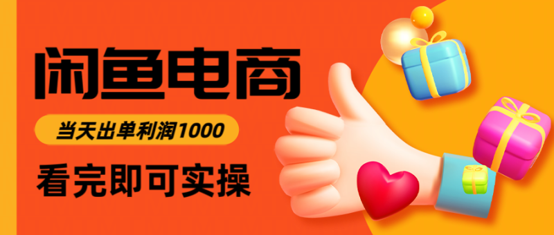 闲鱼高利润电商，当天上架当天出单，一单利润300-初遇资源网