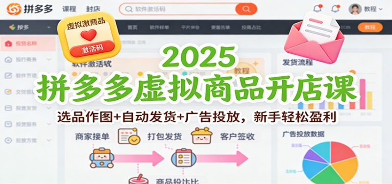 2025拼多多虚拟商品开店课:选品作图+自动发货+广告投放,新手轻松盈利-初遇资源网