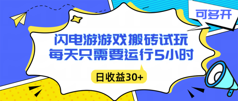 闪电游自动搬砖：每天只需要5小时躺赚攻略，不需要人工干预，单电脑每天1000+主业副业都可以-初遇资源网