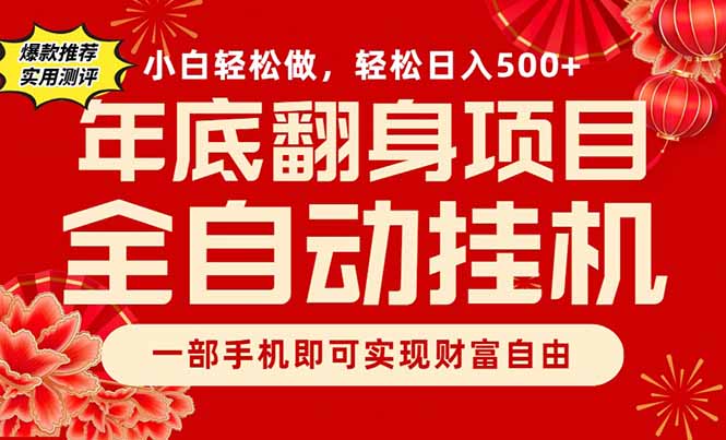 副业首选,一部手机,轻松日入500+,年底翻身项目-初遇资源网