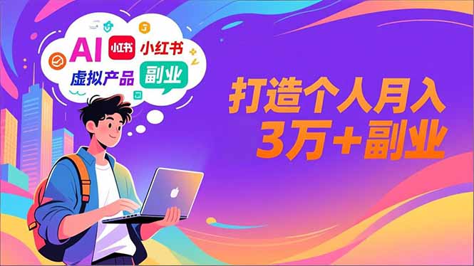 AI+小红书特训营,智能体搭建+虚拟产品原创+商业化变现,打造个人月入3万+副业-初遇资源网
