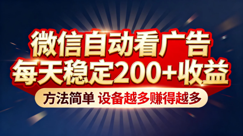 “薅羊毛”新境界！微信自动看广告每天稳定200+收益，方法简单，设备越多赚得越多-初遇资源网