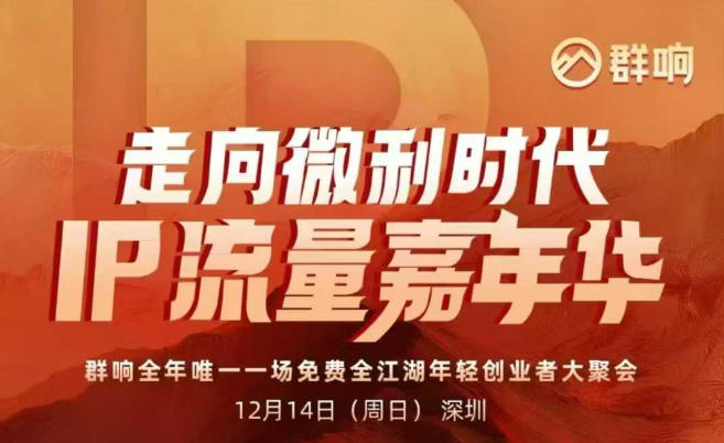 2025ip嘉年华万人12月14深圳线下课，走向微利时代，IP流量嘉年华，实操性极强的商业干货课-初遇资源网