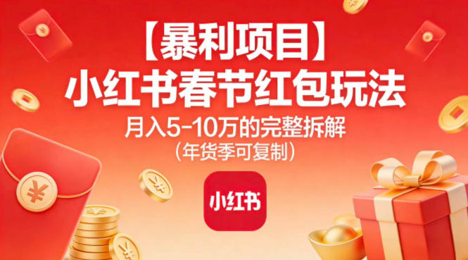 【暴利项目】小红书春节红包玩法月入5W的完整拆解（年货季可复制）-初遇资源网