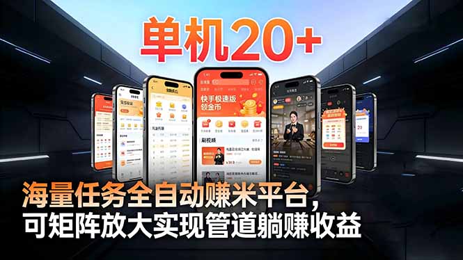【2026源头首发】工作室必备手机自动搬砖单机20+,多平台海量任务持续更新-初遇资源网
