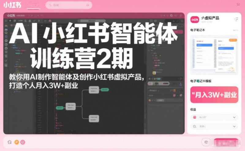 AI小红书智能体训练营2期,教你用AI制作智能体及创作小红书虚拟产品,打造个人月入3W+副业-初遇资源网