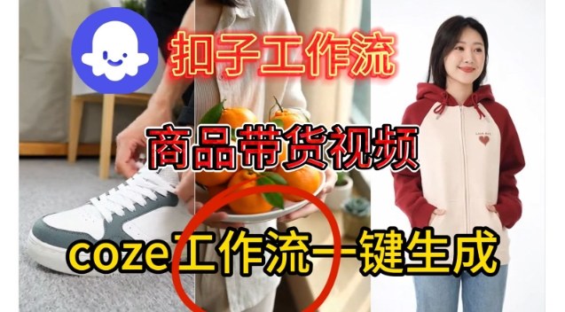 Coze扣子智能体工作流一键生成商品带货视频,保姆级搭建教学-初遇资源网