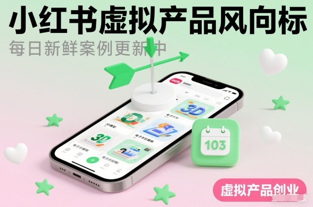 小红书虚拟产品风向标（每日新鲜案例更新中）-初遇资源网