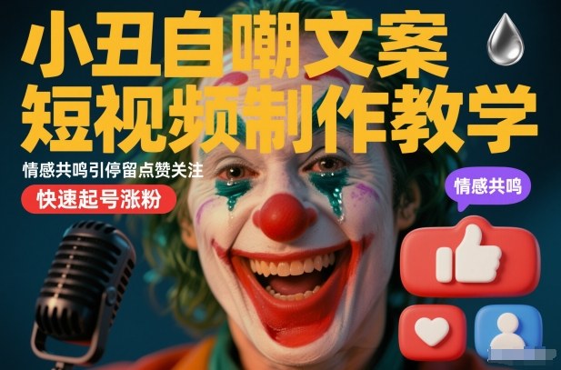 小丑自嘲文案短视频制作教学，情感共鸣引停留点赞关注，快速起号涨粉-初遇资源网