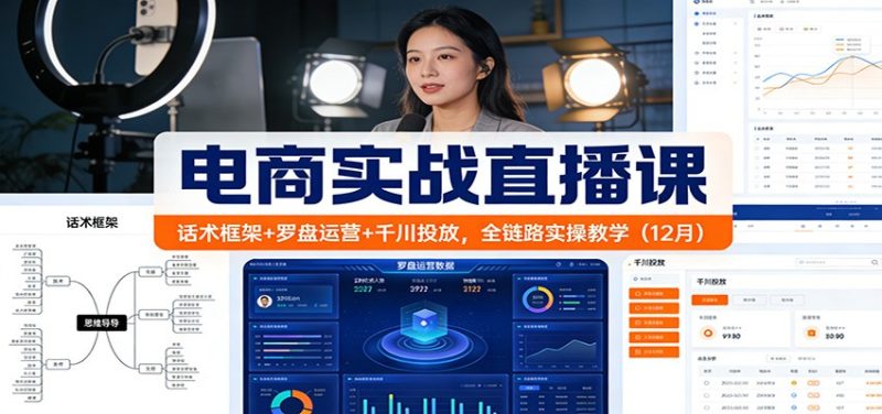 电商实战直播课:话术框架+罗盘运营+千川投放,全链路实操教学(12月)-初遇资源网