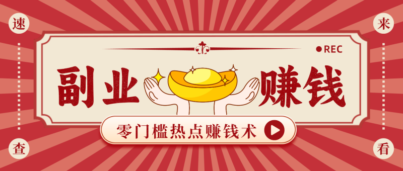 蹭热点赚钱：普通人也能月入1000+的好玩法，操作步骤超简单（附技巧）-初遇资源网