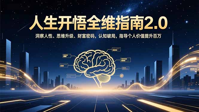 人生开悟全维指南2.0:洞察人性、思维升级、财富密码,认知破局,指导个人价值提升百万-初遇资源网