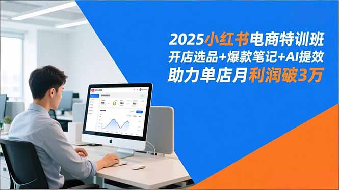 2025小红书电商特训班,开店选品+爆款笔记+AI提效,助力单店月利润破3万-初遇资源网