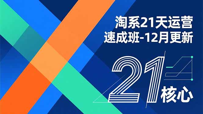 淘系21天运营速成班-12月更新,能够快速复制落地,系统掌握淘系盈利运营的核心技能-初遇资源网