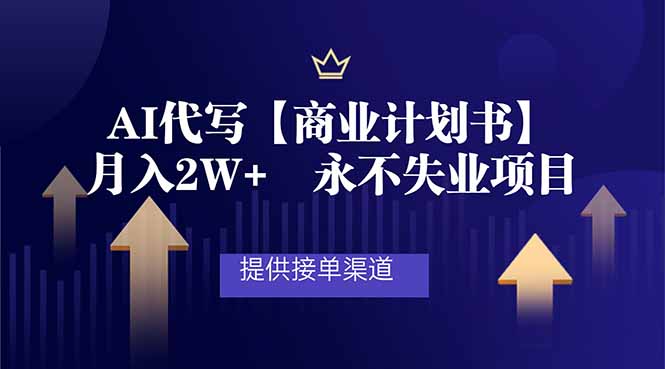AI代写商业计划书，月入2W+，提供接单渠道，永不失业项目-初遇资源网