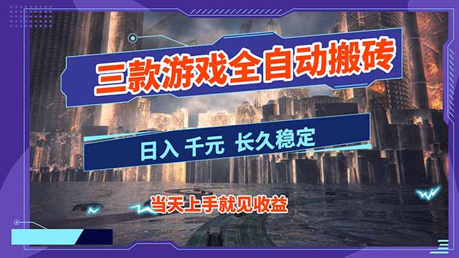 【副业首选】三款游戏全自动搬砖,日入 1000+,长久稳定项目!-初遇资源网