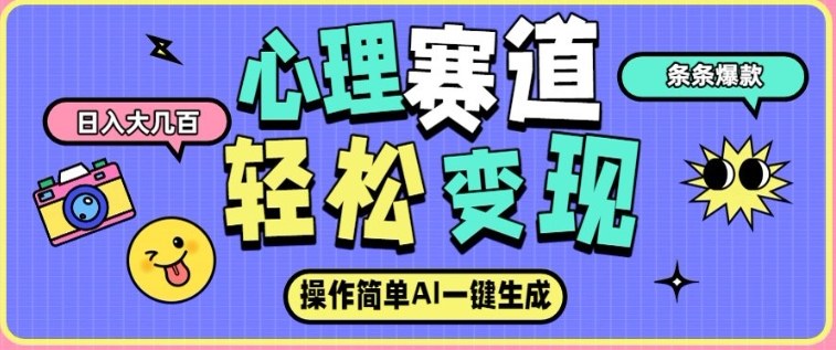 心理赛道最新玩法,AI自动生成,条条点赞过万,日收入大几张-初遇资源网