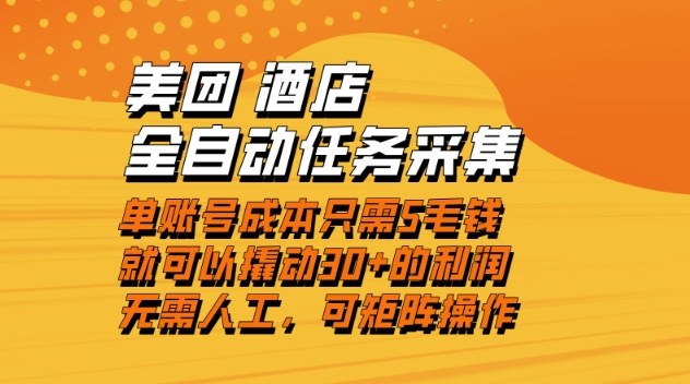 美团酒店全自动任务采集,单账号几毛钱就能撬动30+利润,成本低,操作简单,当天到账-初遇资源网