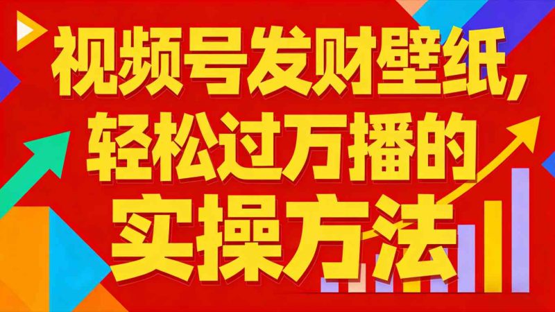 视频号发财壁纸,轻松过万播的实操方法,新手闭眼入局也能分一杯羹-初遇资源网