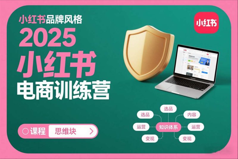 2025小红书电商训练营，知识点全面无死角-初遇资源网