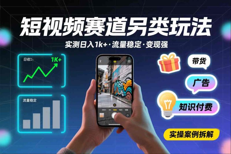 短视频赛道另类玩法,实测日收入1k+,流量稳定,变现能力强-初遇资源网