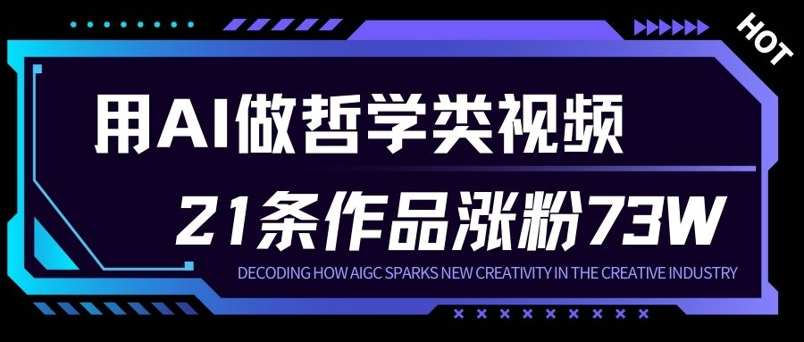 【冒泡网】用AI做人生哲学短视频，23条作品涨粉73W，收益非常可观，月入1W+ - 初遇资源网