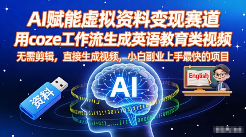 AI赋能虚拟资料变现赛道，用coze工作流生成英语教育类视频，无需剪辑，直接生成视频，小白副业上手最快的项目-初遇资源网