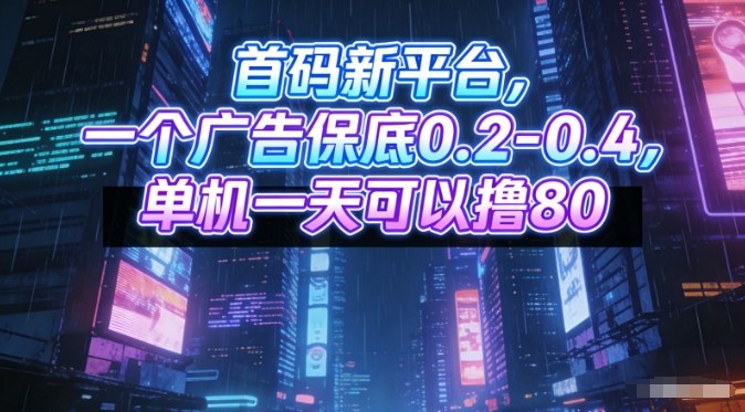 首码新平台,一个广告保底0.2-0.4,单机一天可以撸80,可矩阵操作-初遇资源网