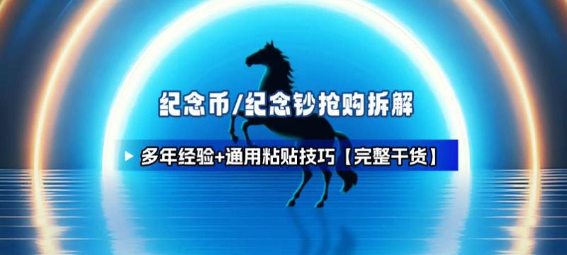 纪念币+纪念钞多年经验拆解+通用抢购粘贴技巧【完整干货】-初遇资源网