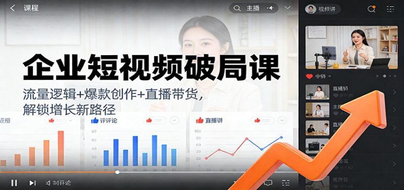 企业短视频破局课:流量逻辑+爆款创作+直播带货,解锁增长新路径-初遇资源网