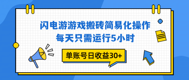 闪电游 游戏试玩 每天只需运行5小时 单账号日收益30+当天上车当天就可以变现-初遇资源网